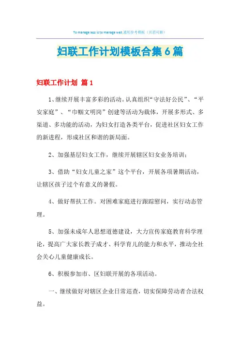 2021年妇联工作计划模板合集6篇