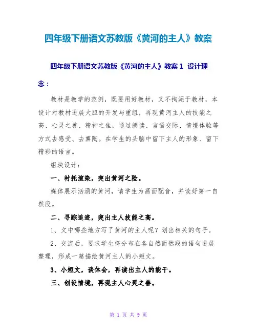四年级下册语文苏教版《黄河的主人》教案
