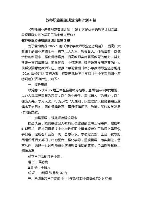 教师职业道德规范培训计划4篇