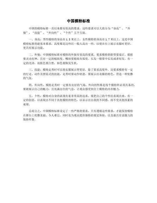 中国模特标准