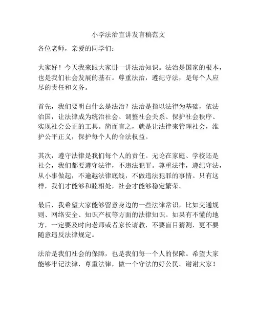 小学法治宣讲发言稿范文
