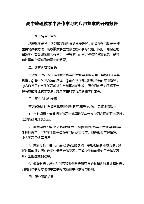 高中地理教学中合作学习的应用探索的开题报告