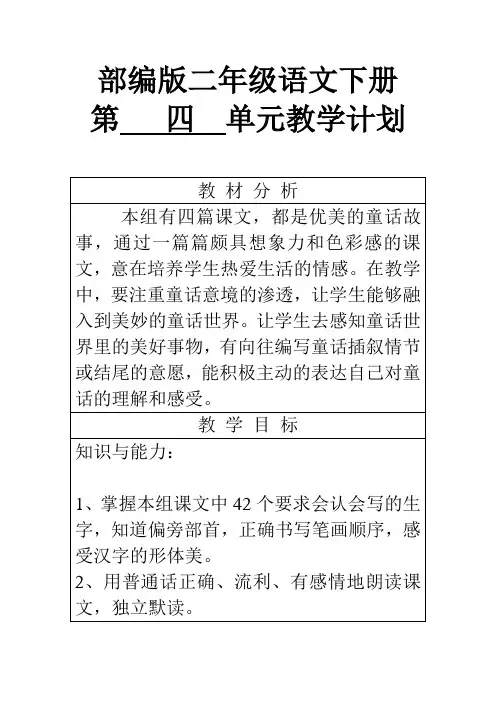 部编二下语文第四单元教学计划
