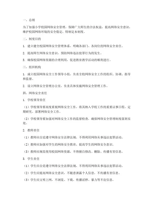 小学校园网络安全责任制度