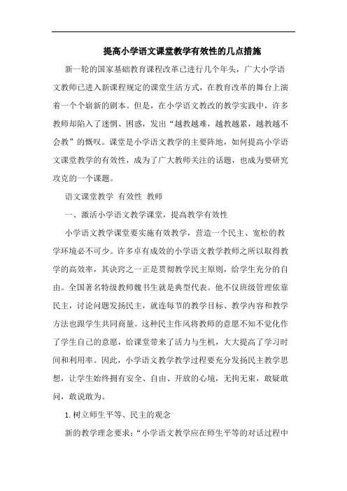 提高小学语文课堂教学有效性的几点措施