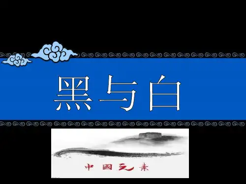 中国元素--黑与白