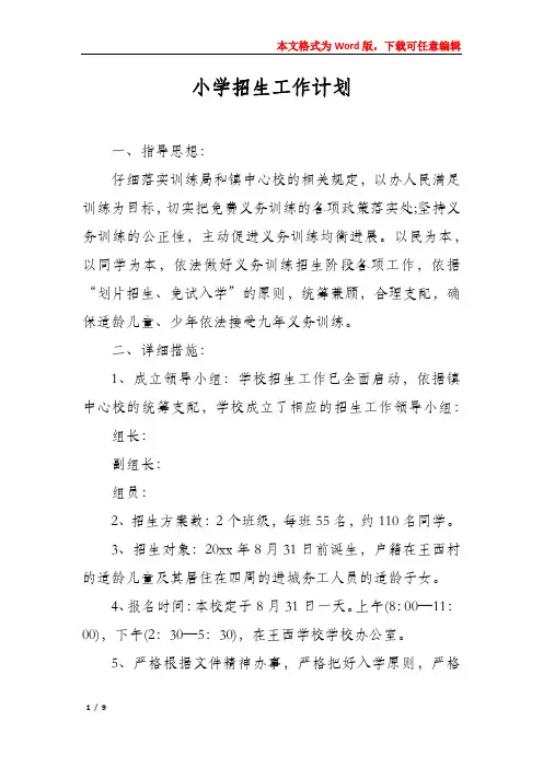 小学招生工作计划