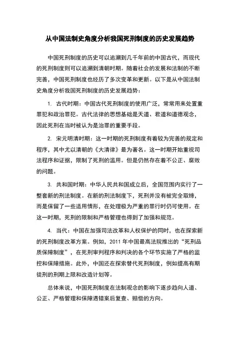 从中国法制史角度分析我国死刑制度的历史发展趋势
