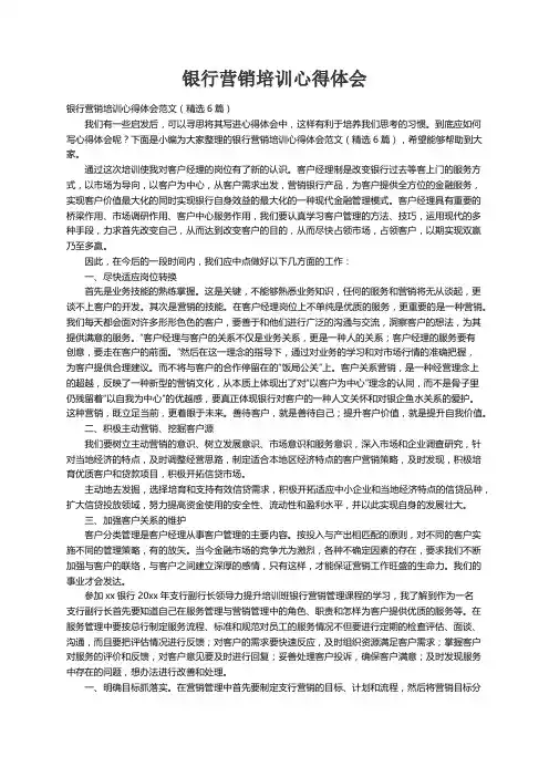 银行营销培训心得体会范文（精选6篇）