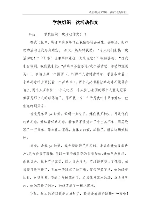 学校组织一次活动作文