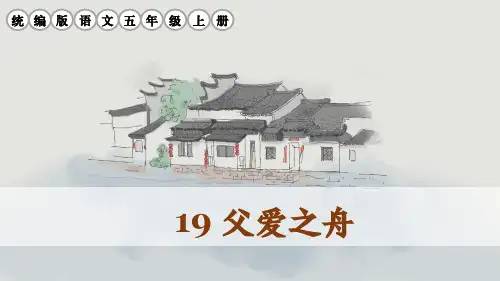 部编版五年级语文上册第19课《父爱之舟》课件