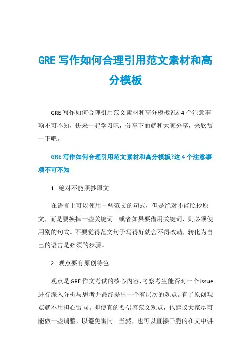 GRE写作如何合理引用范文素材和高分模板