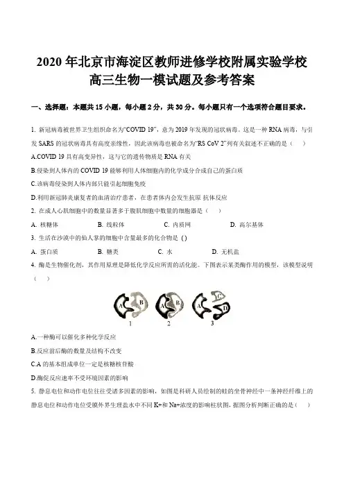 2020年北京市海淀区教师进修学校附属实验学校高三生物一模试题及参考答案
