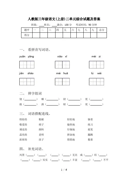 人教版三年级语文(上册)二单元综合试题及答案