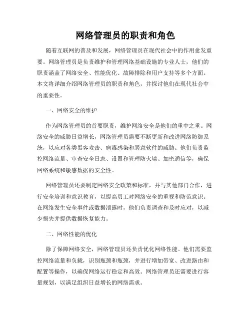 网络管理员的职责和角色