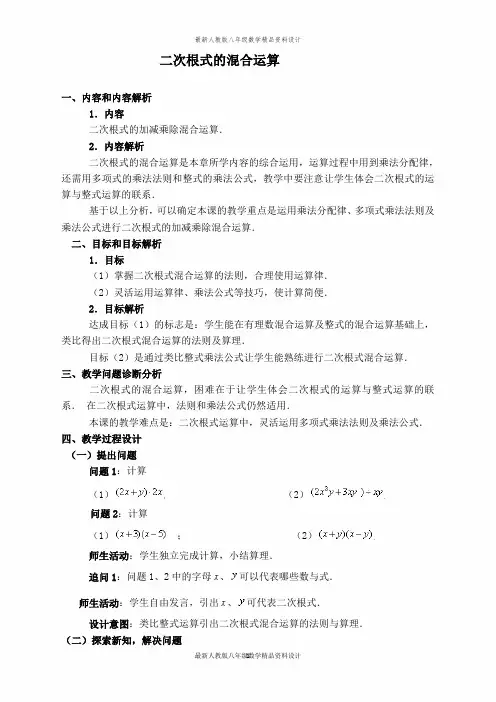 最新人教版八年级下册数学【教学设计】二次根式的混合运算