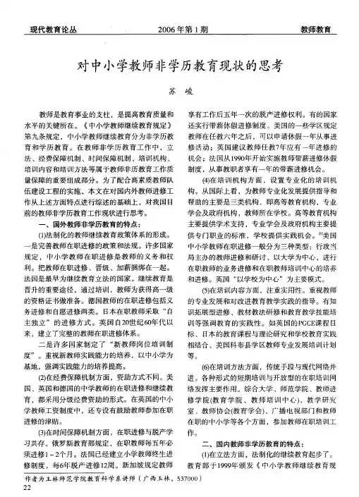 对中小学教师非学历教育现状的思考