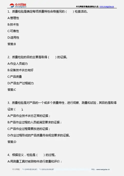 质量专业相关知识(初级)_第三章 质量检验(6)_2010年版