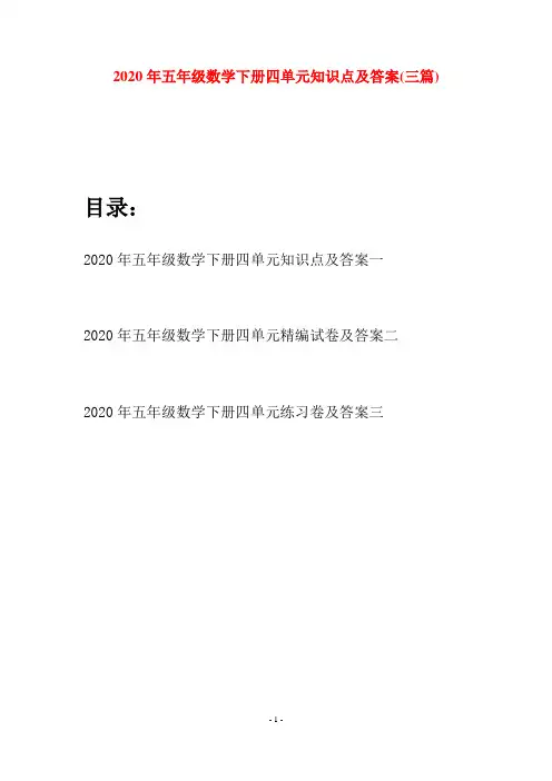 2020年五年级数学下册四单元知识点及答案(三篇)