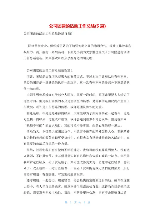 公司团建的活动工作总结(5篇)