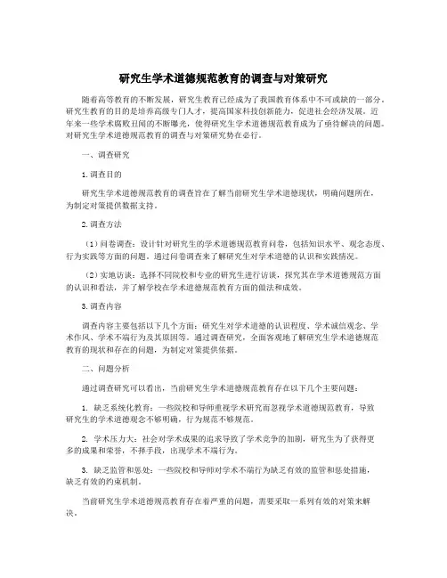 研究生学术道德规范教育的调查与对策研究