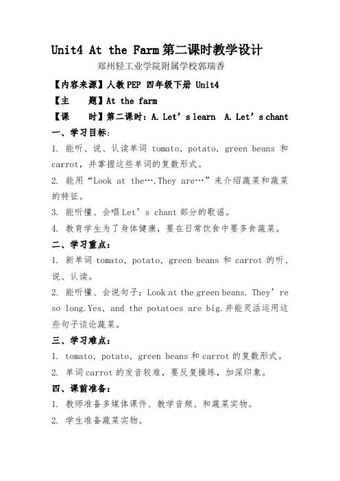 英语人教版四年级下册Unit4 At the Farm第二课时教学设计