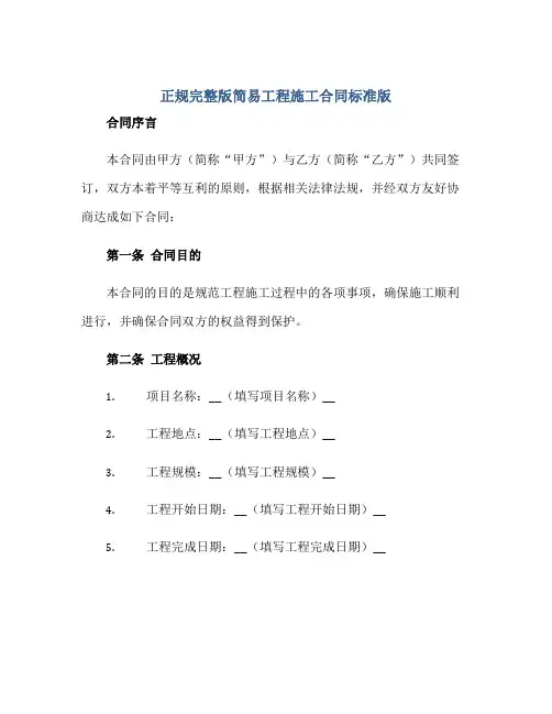 正规完整版简易工程施工合同标准版.doc正规范本(通用版)
