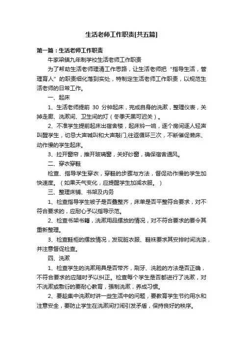 生活老师工作职责[共五篇]