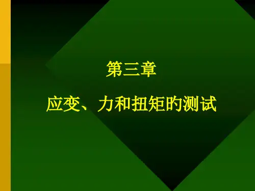 应变力和扭矩的测试
