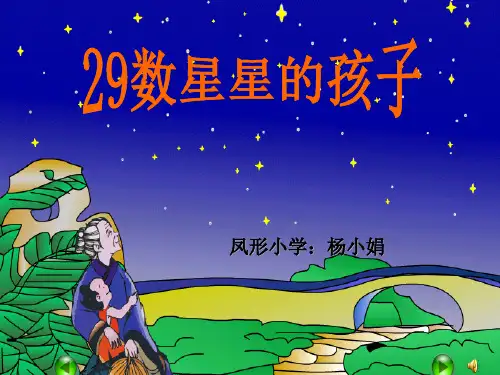 二年级语文下《数星星的孩子》720PPT课件 一等奖名师公开课比赛优质课评比试讲
