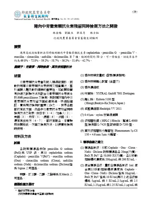 猪肉中青霉素类抗生素残留同时检测方法之开发