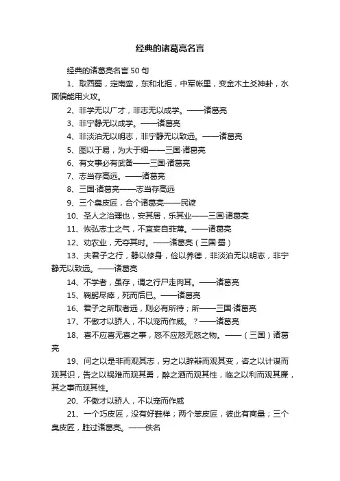经典的诸葛亮名言50句