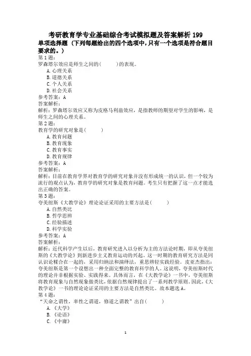 考研教育学专业基础综合考试模拟题及答案解析199