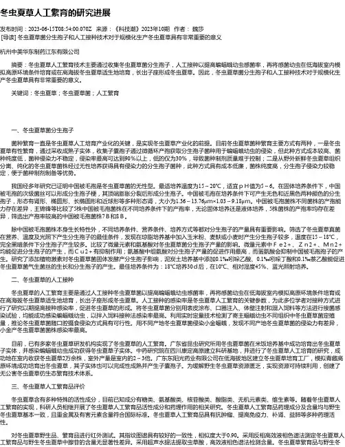 冬虫夏草人工繁育的研究进展