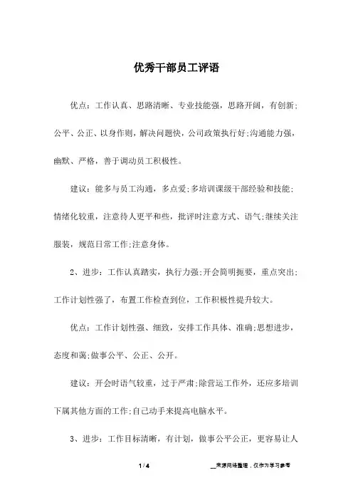 优秀干部员工评语