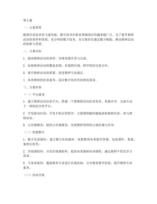 教研活动数字赋能方案(3篇)