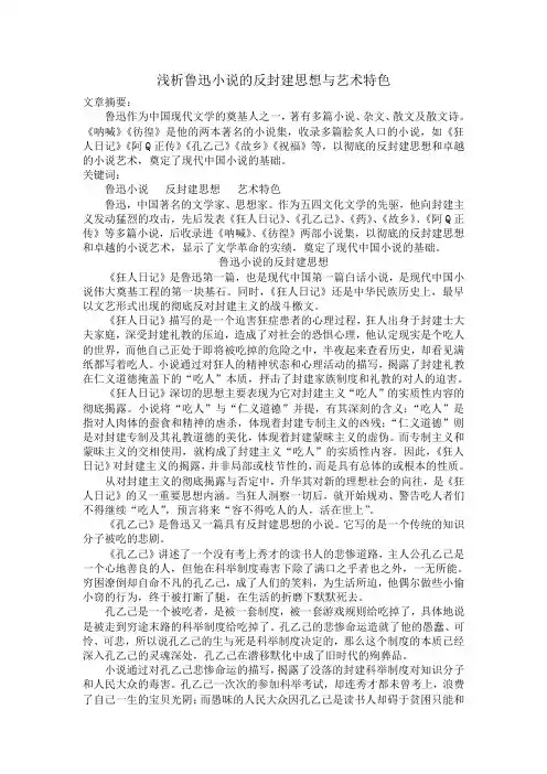 浅析鲁迅小说的现代思想与艺术特色