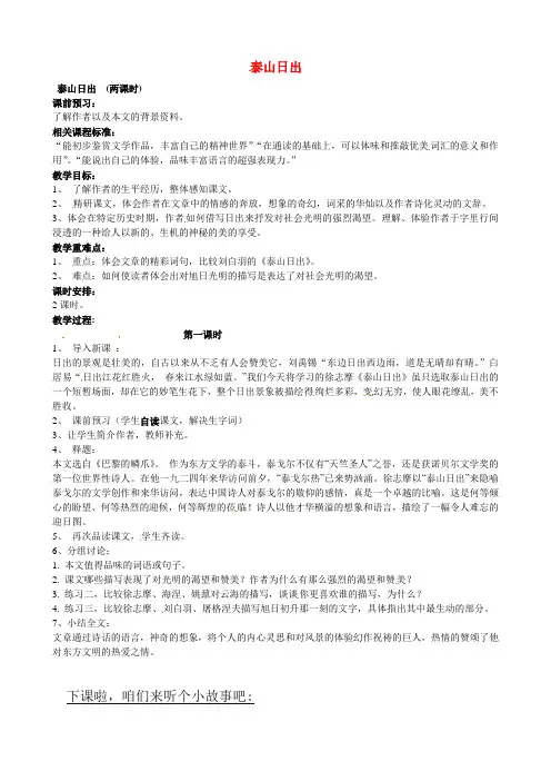 公开课教案教学设计课件北师大初中语文八上《泰山日出》