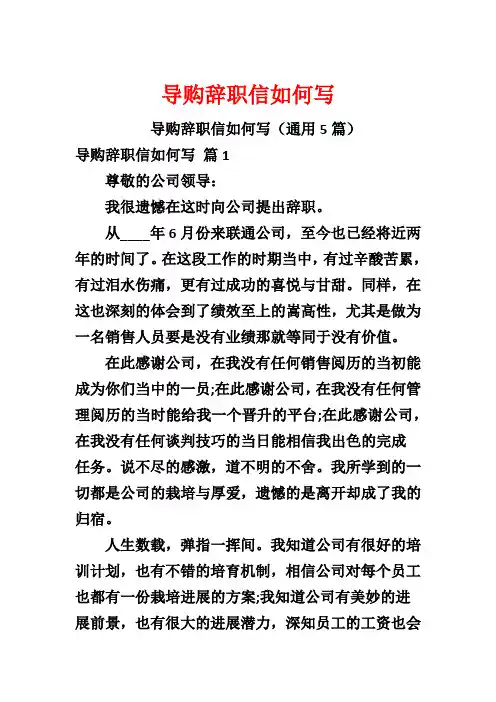 导购辞职信如何写