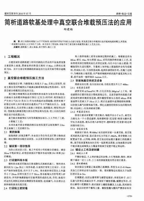 简析道路软基处理中真空联合堆载预压法的应用