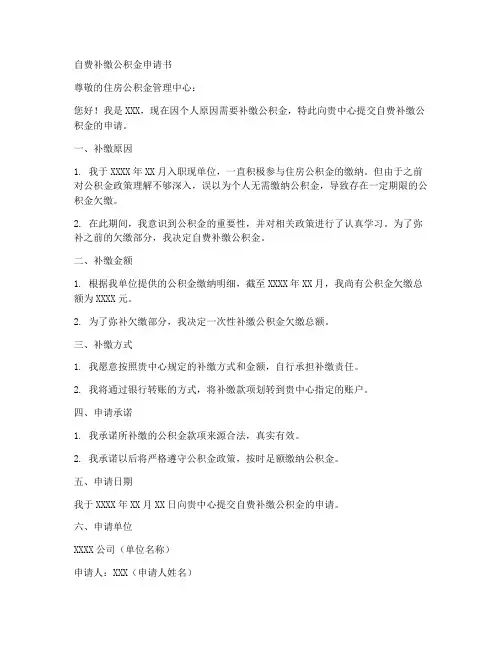 自费补缴公积金申请书范本