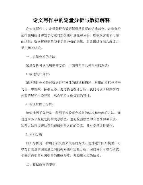 论文写作中的定量分析与数据解释