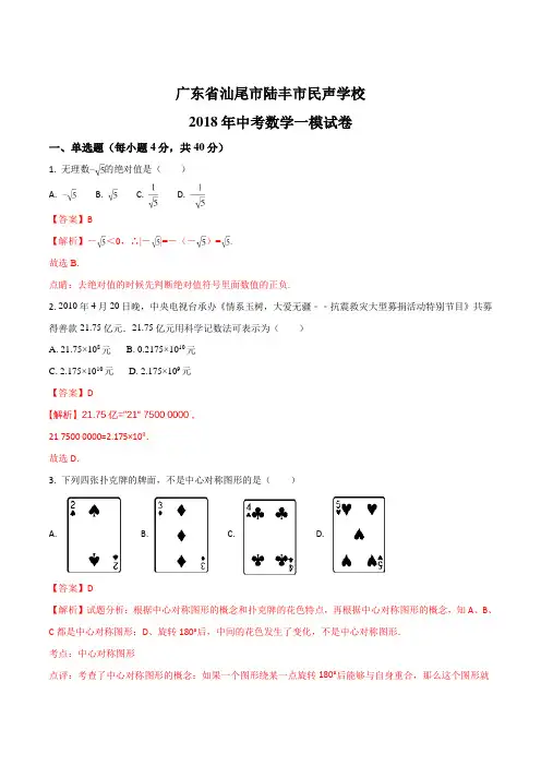 广东省汕尾市陆丰市民声学校2018届九年级中考数学一模试卷数学试题(解析版)