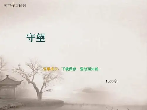 初三作文日记《守望》1500字(总16页PPT)