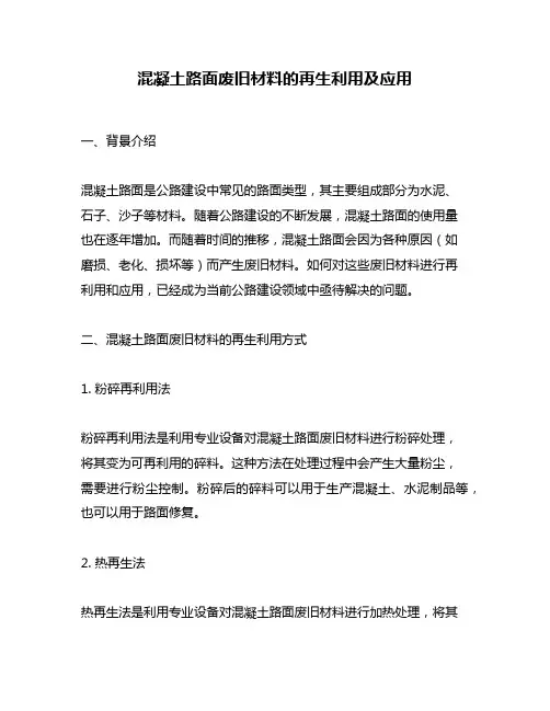 混凝土路面废旧材料的再生利用及应用