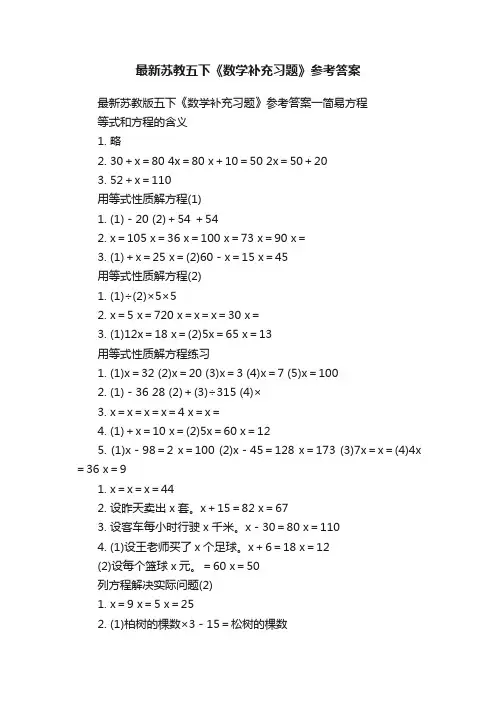 最新苏教五下《数学补充习题》参考答案