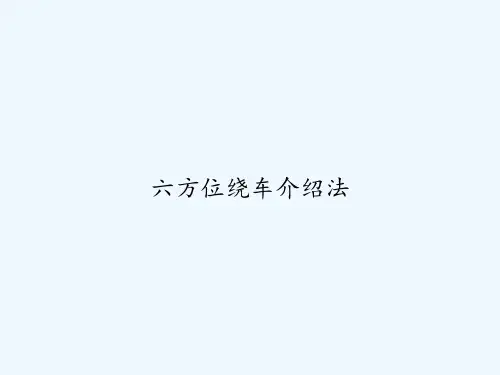 六方位绕车介绍法 PPT