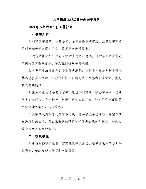 八年级班主任工作计划初中范例（三篇）