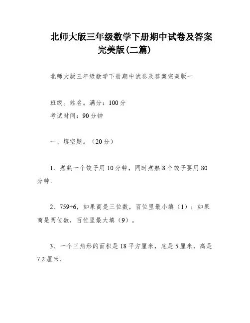北师大版三年级数学下册期中试卷及答案完美版(二篇)