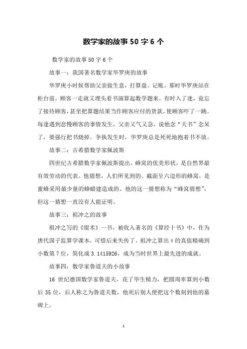 数学家的故事50字6个